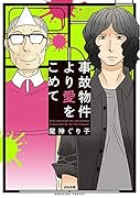 事故物件より愛をこめて