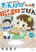 なまらうまい! たんぽぽちゃんの昭和ごはん 2杯目