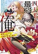 四天王最弱だった俺。転生したので平穏な生活を望む(1)