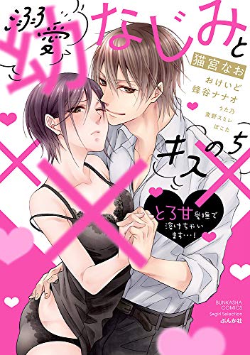 溺愛幼なじみとキスのち××× とろ甘愛撫で溶けちゃいます…!