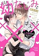 溺愛幼なじみとキスのち××× とろ甘愛撫で溶けちゃいます…!