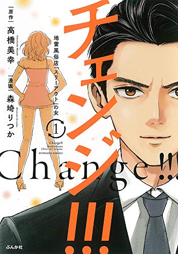 チェンジ!!! 地雷風俗店「スリーアウト」の女(1)