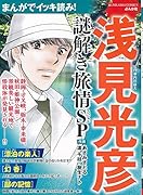 まんがでイッキ読み!浅見光彦 謎解き旅情SP
