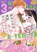 幼なじみは誘惑ストリッパー〜スーツを脱いだら、絶倫野獣!?〜(3)