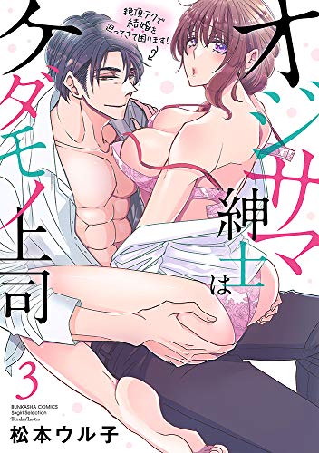 オジサマ紳士はケダモノ上司 絶頂テクで結婚を迫ってきて困ります!(3)