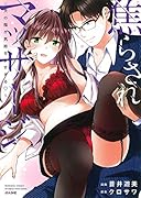 焦らされマッサージ〜夫の指が気持ちよすぎる♡〜