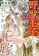 野獣王子とおしかけ花嫁