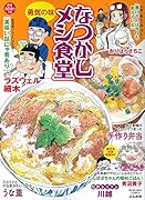 なつかしメシ食堂 勇気の味