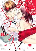 真一郎さんったら結構ヤラシイ! 生真面目なカレの野獣な本性(2)