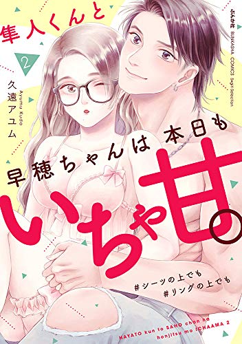 隼人くんと早穂ちゃんは本日もいちゃ甘。 #シーツの上でも#リングの上でも(2)