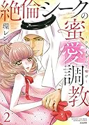 絶倫シークの蜜愛調教〜ひざまずいて喘げ〜(2)