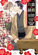 片恋結婚(2)〜年上の旦那様は不器用な愛妻家〜