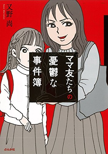 ママ友たちの憂鬱な事件簿の表紙