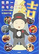 世界一周ホモのたび 結