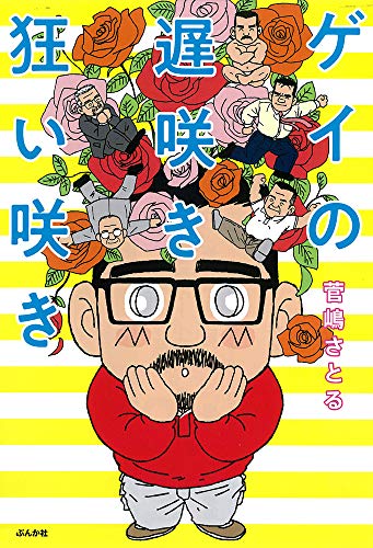 ゲイの遅咲き狂い咲き