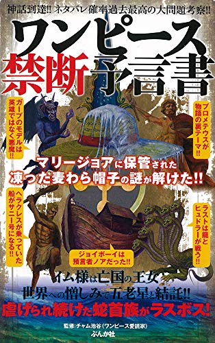 ワンピース禁断予言書