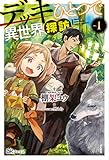 デッキひとつで異世界探訪(1)