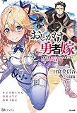 おしかけ勇者嫁 勇者は放逐されたおっさんを追いかけ、スローライフを応援する
