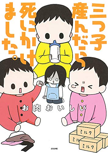 三つ子産んだら死にかけました。