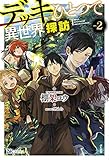 デッキひとつで異世界探訪(2)