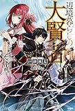 辺境暮らしの大賢者 魔王を倒したので弟子と共に隠居生活を過ごそうと思う