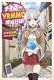 テイマーさんのVRMMO育成日誌