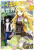 ハイエルフと行く異世界の旅