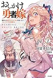 おしかけ勇者嫁(2)勇者は放逐されたおっさんを追いかけ、スローライフを応援する