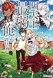 四天王最弱だった俺。転生したので平穏な生活を望む