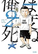 俺は2度死ぬ