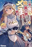 最強の魔物になる道を辿る俺、異世界中でざまぁを執行する(2)