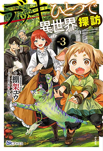 デッキひとつで異世界探訪(3)