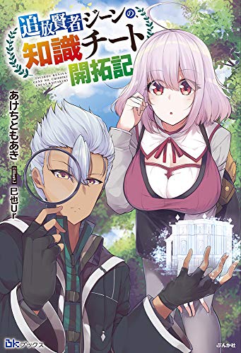 追放賢者ジーンの、知識チート開拓記