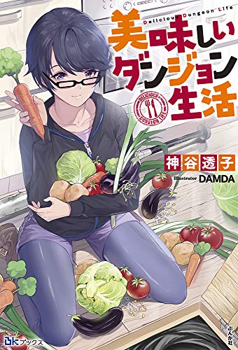 美味しいダンジョン生活