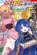 クラス転移に巻き込まれたコンビニ店員のおっさん、勇者には必要なかった余り物スキルを駆使して最強となるようです。
