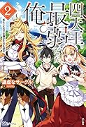 四天王最弱だった俺。転生したので平穏な生活を望む(2)