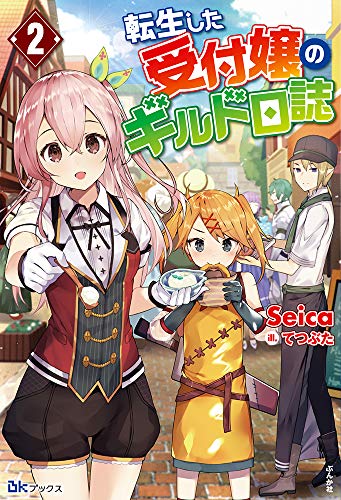 転生した受付嬢のギルド日誌(2)