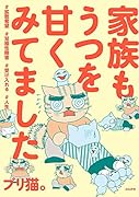 家族もうつを甘くみてました#拡散希望#双極性障害#受け入れる#人生