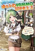 泣き虫な私のゆるふわVRMMO冒険者生活 もふもふたちと夢に向かって今日も一歩前へ!