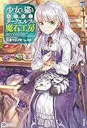 少女と猫とお人好しダークエルフの魔石工房