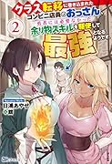 クラス転移に巻き込まれたコンビニ店員のおっさん、勇者には必要なかった余り物スキルを駆使して最強となるようです。(2)