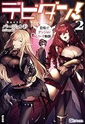 デビダン!目指せダンジョンニート物語(2)