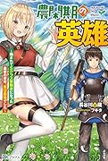 農閑期の英雄～騙されてSクラス冒険者になった農家の青年、実は最強でした～