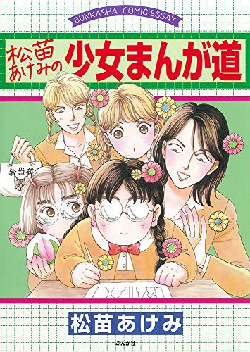 松苗あけみの少女まんが道の表紙
