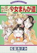 松苗あけみの少女まんが道