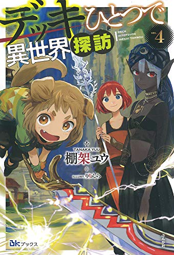 デッキひとつで異世界探訪(4)