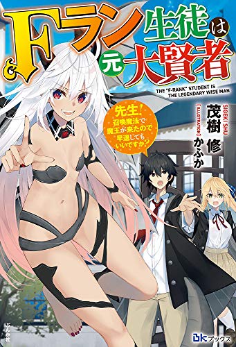 Fラン生徒は元大賢者〜先生!召喚魔法で魔王が来たので早退してもいいですか?〜