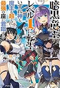 暗黒竜王レベル1に転生 いずれ神も魔王も超えて最強の座に君臨する