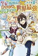 聖女の雑用係をクビになった僕は幼なじみと回復スキルで世界最強へ!