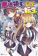 悪徳領主の息子に転生!?〜楽しく魔法を学んでいたら、汚名を返上してました〜